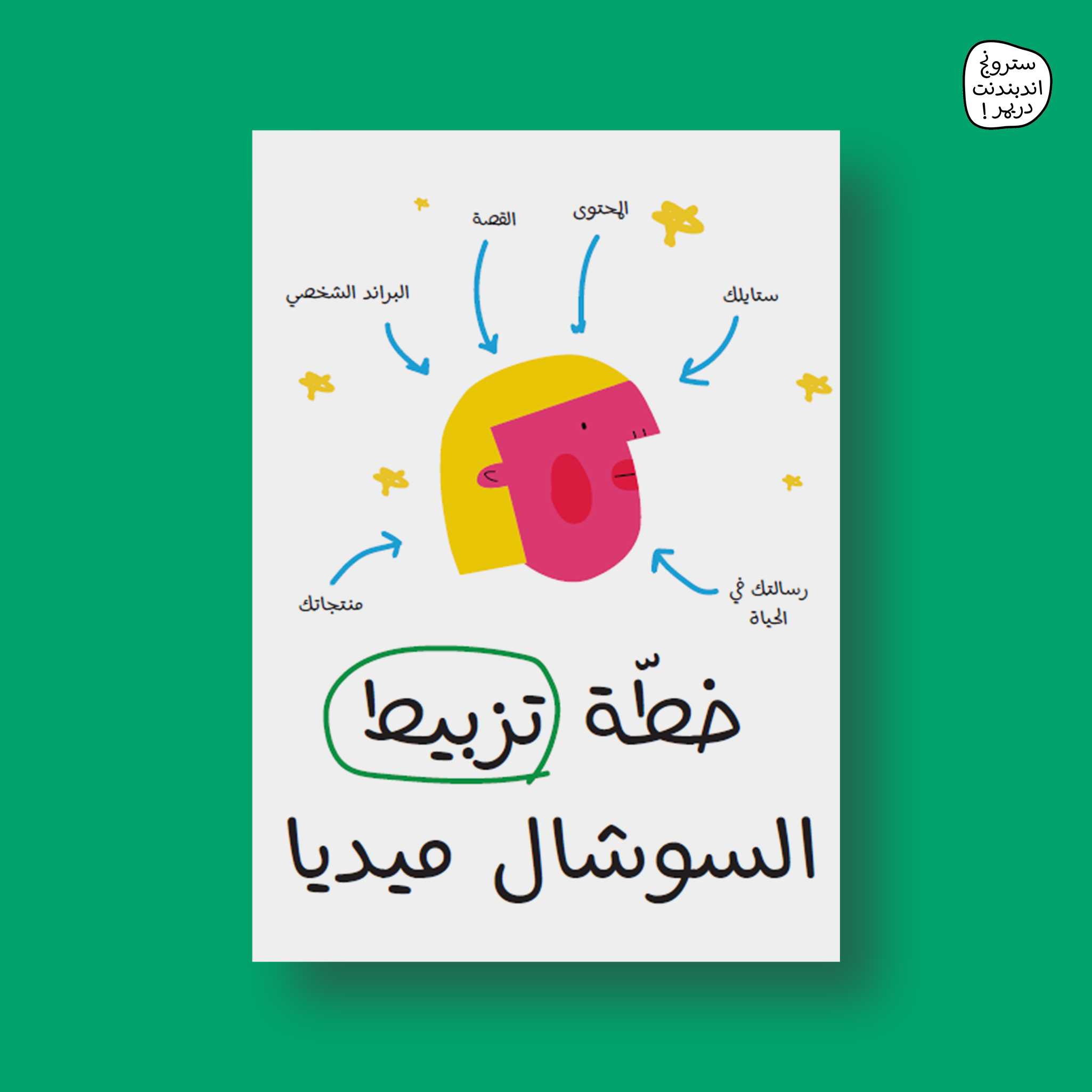 خطة تزبيط السوشل ميديا